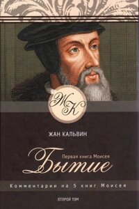 Буття. Коментар на 5 книг Мойсея. Том 2 Ж. Кальвін