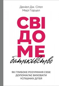 Свідоме батьківство: Як глибоке розуміння себе допомагає виховати успішних дітей