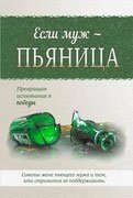 Якщо чоловік - п'яниця. Поради дружині питущого чоловіка і тим, хто прагне його підтримувати