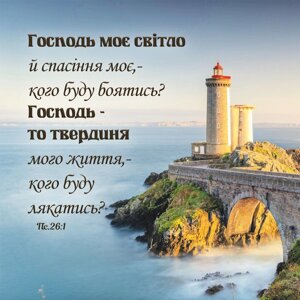Господь моє світло /магніт 9х9/