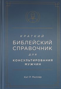 Коротка біблійна довідкова книга для консультування чоловіків /k. Міллер/