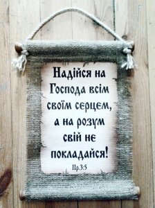 Свиток малий НАДІЙСЯ НА ГОСПОДА ВСІМ СВОЇМ СЕРЦЕМ укр