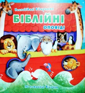 Біблійні оповіді. Несподівані Відкриття. 32 потайних віконця. Тверді Сторінки 3043