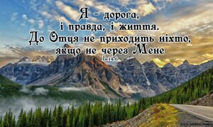 Я - дорога, і правда, і життя/магніт великий