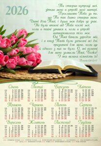 Ти створив нутрощі мої /календар-плакат 2026/ укр
