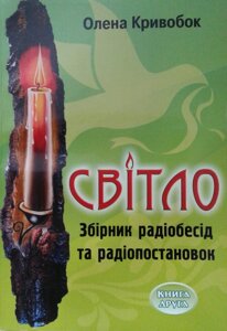 Світло (збірник радіобесід та радіопостановок) Книга 2