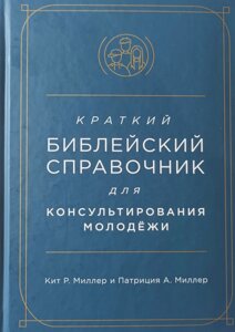 Короткий біблійний довідник для консультування молоді /Міллер/