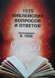 1575 Библейских вопросов и ответов Б. ГЕЦЕ