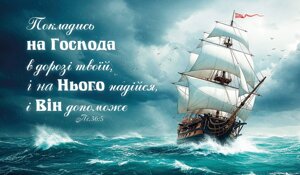 Покладись на Господа /магніт великий/