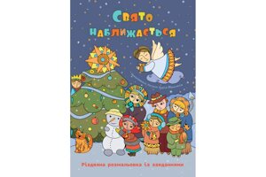 Свято наближається. Різдвяна розмальовка із завданнями