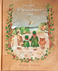Святвечір в різдвяному лісі Ю. Караман