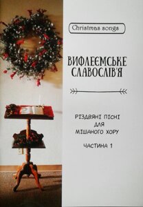 Вифлеємське славослів'я. Різдвяні пісня для мішаного хору. Частина 1. Л. Денисюк