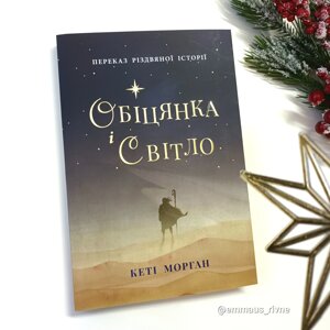 Обіцянка і світло. Переказ різдвяної історії /К. Морган/