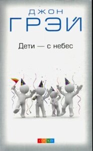 Діти - з небес. Уроки виховання ДЖ. Грей