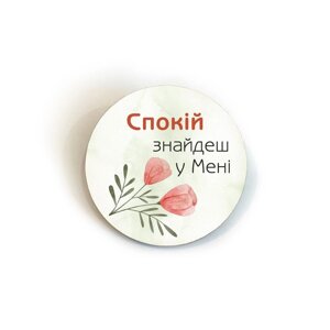 Спокій знайдеш у Мені /значок 5см/