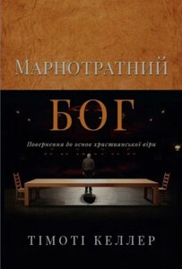 Marnrate Бог т. Келлер