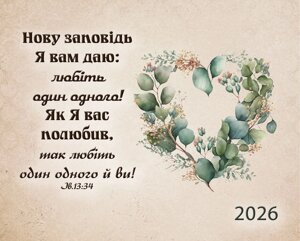 Нову заповідь Я вам даю /кишеньковий календар 2026/ укр