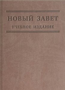 Новий Завіт. Навчальне видання