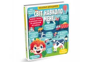 Світ навколо мене серія Маленькі досліднікі
