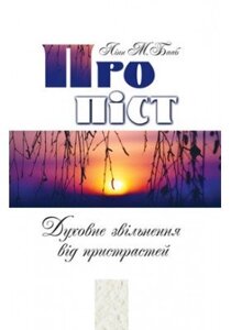 Про піст. Духовне звільнення від пристрастей Л. Бааб