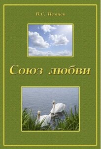 Союз любові НІМЦІВ