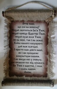 Свиток великийОТЧЕ НАШукр