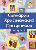 Сценарії християнських свят. випуск 4