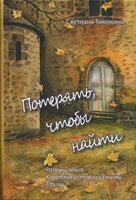 Втратити, щоб знайти. Роздуми, короткі історії з життя, вірші С. Тимохін