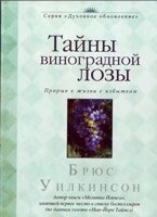 Таємниці виноградної лози