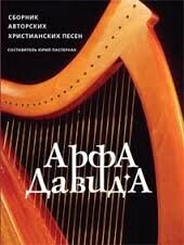 Арфа Давида (збірник авторських християнських пісень) Ю. ПАСТЕРНАК