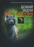 Божий задум. Світ тварин. навчальний посібник