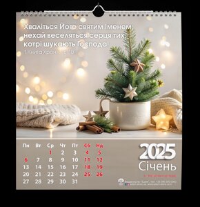 Хваліться Його святим Іменем. Квадратний календар 2025