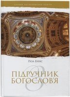 Підручник богослів'я. Базова Богословська освіта. П. Еннс