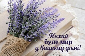 НЕХАЙ БУДЕ МИР У ВАШОМУ ДОМІ /магніт міні/