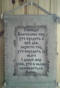 Сувій малийГОСПОДИ, БЛАГОСЛОВИ ТИХ, ХТО ВХОДИТЬ В ЦЕЙ ДІМукр