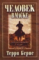 Людина в масці. Незбагненні шляхи Т. БЕРНС