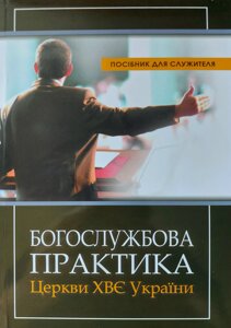 Богослужбова практика церкви ХВЄ України/Посібник для служителя