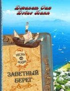 Звітний берег Серія "Пісня Акадии" Книга 2 Дж. Оак