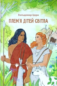 Плем'я дітей світла. Книга 1. В. Цорн