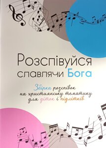 Розспівуйся славлячи Бога. Збірка розспівок на християнську тематику для діток і підлітків /Ірина Скидан/