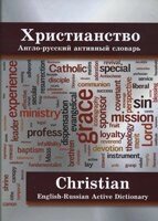 Християнство. Англо-російський активний словник