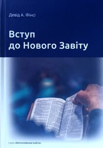 Вступ до Нового Завіту /Д. Фінсі/