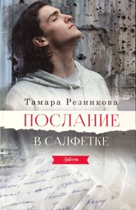 Послання у серветці. Повість /Т. Резнікова/ зрост
