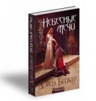 Небесні мечі Д. БЕЙКЕР