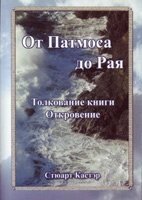 Від Патмоса до Раю. Тлумачення книги Одкровення. З кольоровими ілюстраціями С. Кастер