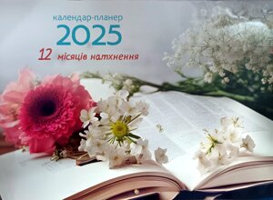 12 місяців натхнення. Календар-планер 2025