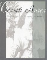 Білий ангел. Збірник християнських пісень для дітей