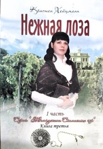 Ніжна лоза. Частина 1. Третя книга. Серія "Перлина Скелястих гір" к. Heitizman