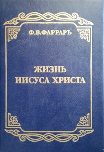 Життя Ісуса Христа Ф. Фаррар