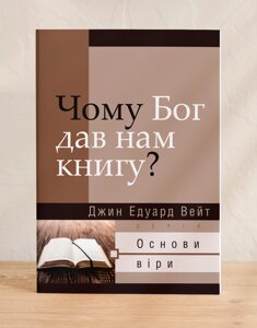 Чому Бог дав нам книгу? Серія "Основи віри" /Дж. Вейт/